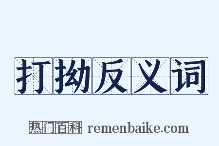 打拗反义词是什么意思的图片
